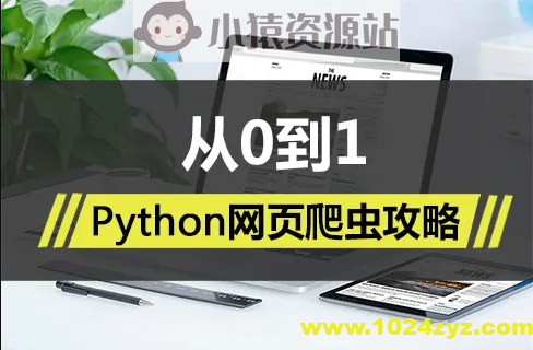 Python网页爬虫攻略视频课程