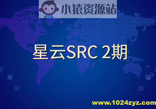 星云SRC 2期