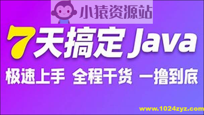 7天搞定Java极速版