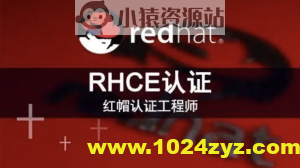 RHCE红帽认证工程师(技术+考题)