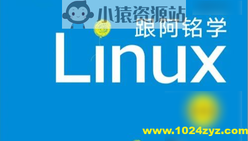 李世明-跟阿铭学 Linux