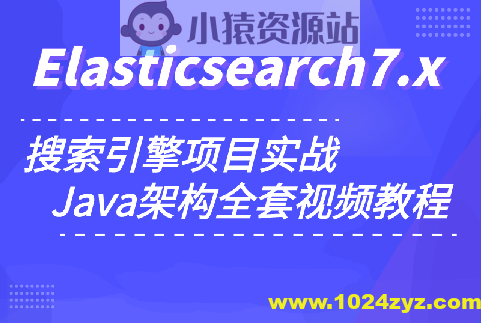 小滴 玩转搜索框架ElasticSearch7.x实战