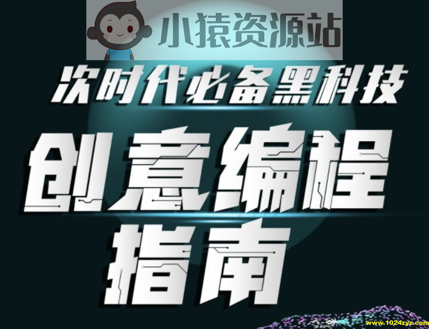 次世代必备黑科技：创意编程指南