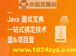 2024 Java 高分面试宝典 一站式搞定技术面&项目面