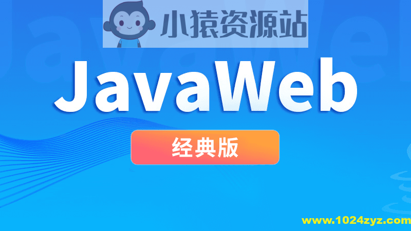 尚硅谷JavaWeb经典版本