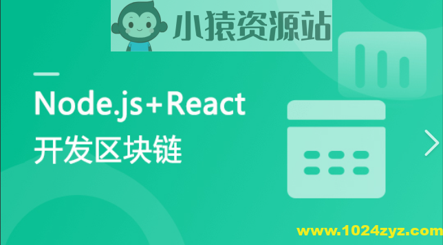 专门为前端工程师设计 Nodejs+React 实战开发区块链“慕课”DApp
