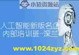 人工智能新版名企内部培训班【深兰】