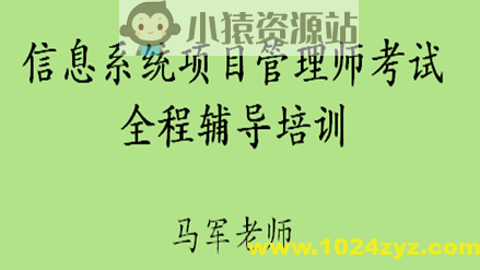 马军老师.202411.软考中级信息系统项目管理师 | 更新中