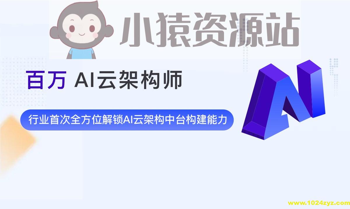 奈学教育-百万AI云架构 第2期