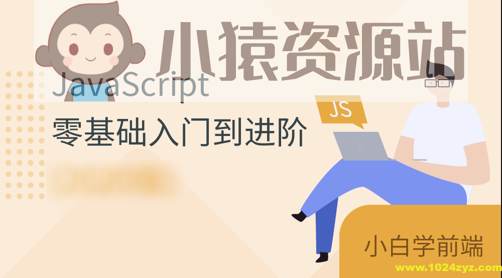 JavaScript零基础入门到进阶