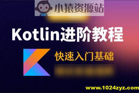 Kotlin零基础入门与精通视频教程