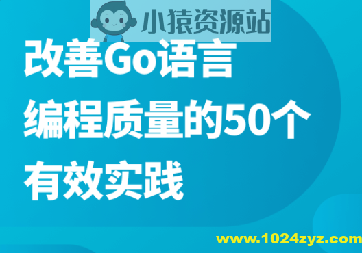 改善Go语言编程质量的50个有效实践