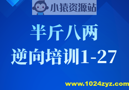 半斤八两逆向培训1-27