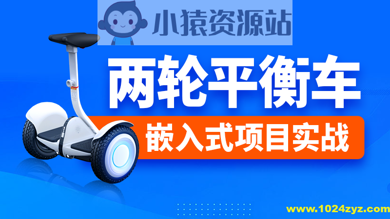 尚硅谷嵌入式之两轮平衡车项目