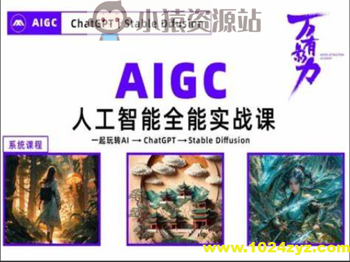 万有影力-AIGC人工智能全能实操课