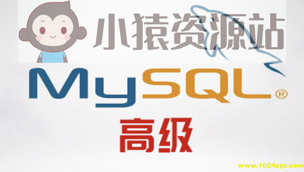 尚硅谷MySQL高级
