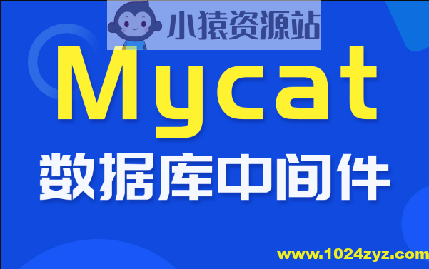 尚硅谷_数据库中间件_Mycat教程