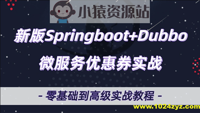 微服务Dubbo+SpringBoot2.X优惠券项目实战