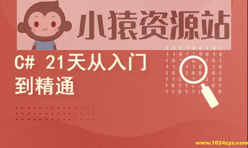 c#21天从入门到精通