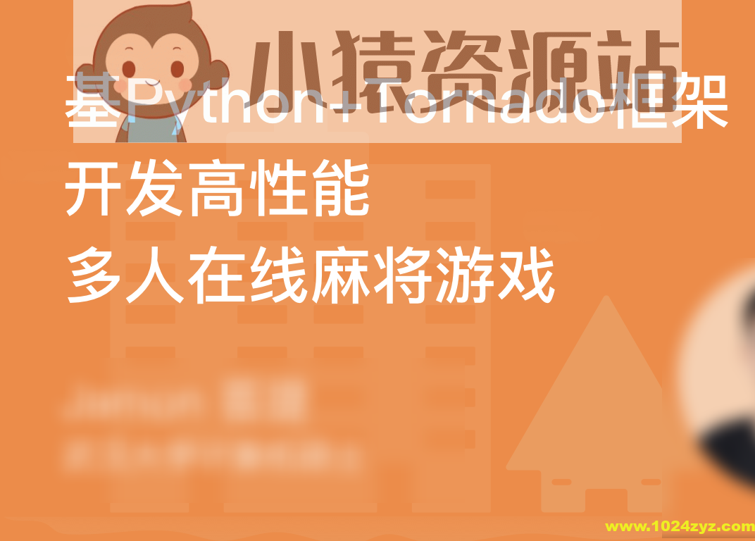 基于Tornado开发高性能多人在线麻将游戏