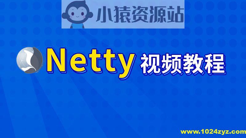 尚硅谷-Netty核心技术及源码剖析教程