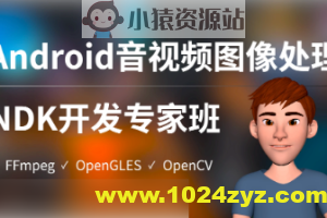 陈超-Android音视频图像处理NDK专家班（FFmpeg、OpenGLES、OpenCV）