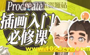 procreate元计划：板绘入门系统课