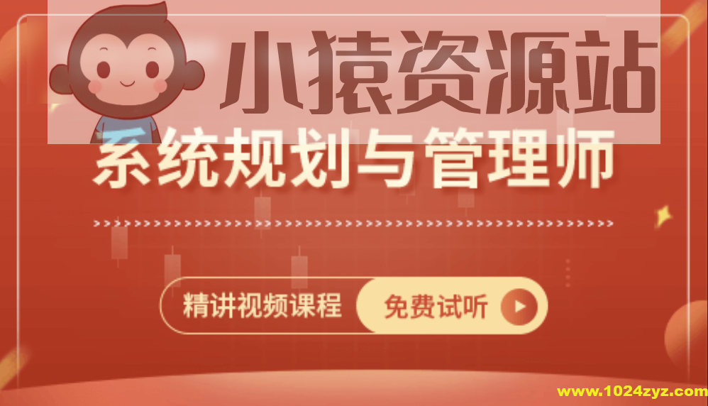 王建平阿诺老师-2024系统规划与管理师