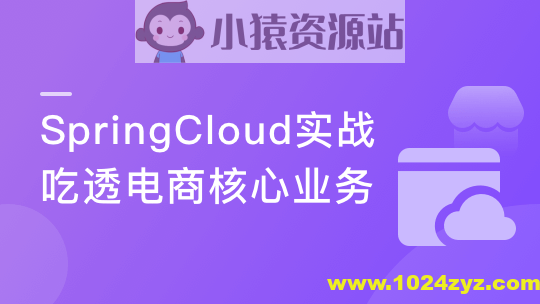 Spring Cloud微服务框架，实战企业级优惠券系统