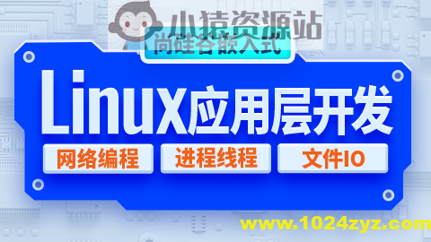 尚硅谷嵌入式技术Linux应用层开发视频教程