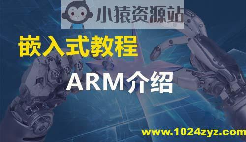 ARM嵌入式Linux全套教程