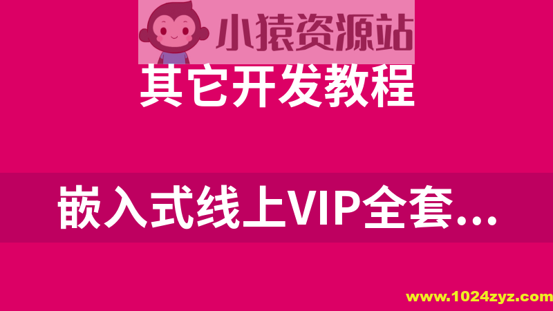 国嵌嵌入式全套收费课程（珍贵）