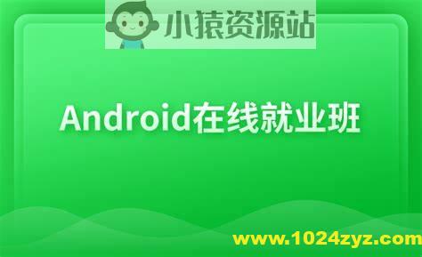 博学谷Android在线就业班