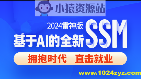 尚硅谷2024雷神版SSM教程，基于AI的全新ssm框架实战