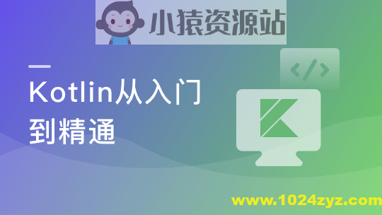 学会Kotlin 突破开发语言瓶颈