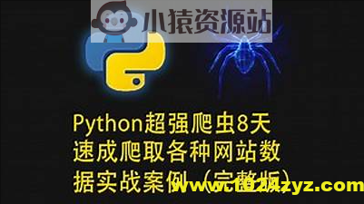路飞学城-Python超强爬虫8天速成（完整版）爬取各种网站数据实战案例