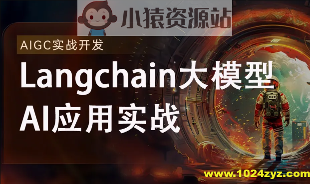 2024全新Langchain大模型AI应用与多智能体实战开发