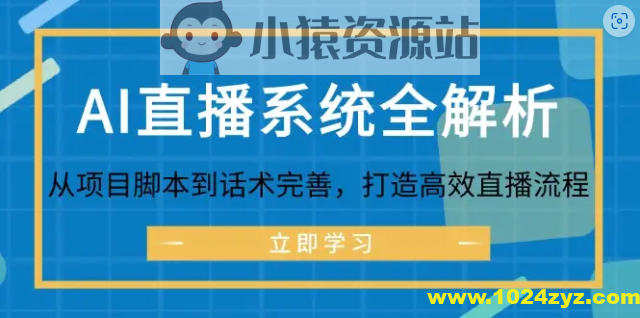 AI直播系统全解析：从项目脚本到话术完善，打造高效直播流程