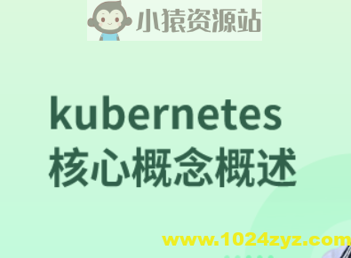 kubernetes核心概念概述