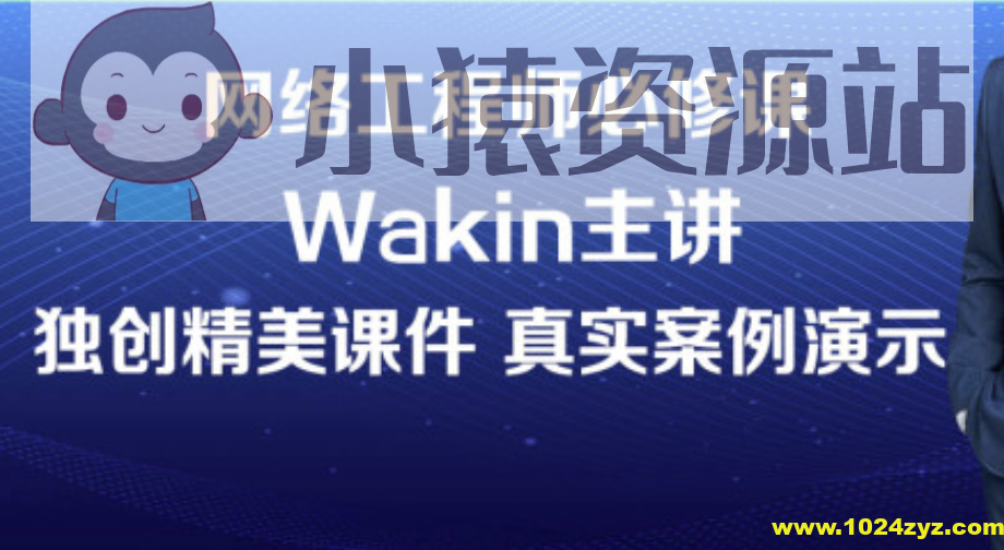 wakin谢斌华为数通全套HCIP HCIE HCIA