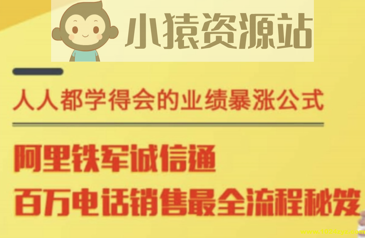 程序员转行 阿里电话销售实战 百万业绩精髓