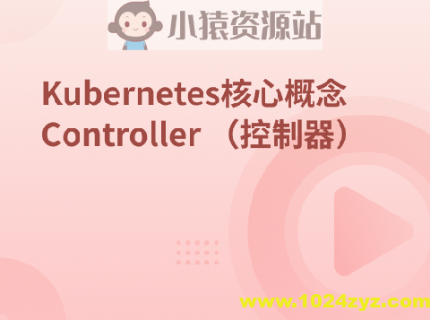 Kubernetes集群核心概念 Controller
