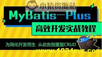 动力节点MyBatisPlus全套视频教程，mybatis百科大全式讲解，深入浅出实战精讲