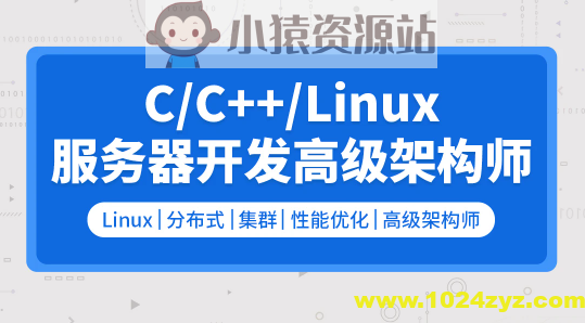 零声 C C++Linux服务器开发 高级架构师2109