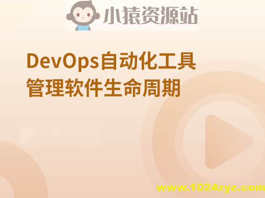 DevOps自动化工具管理软件生命周期