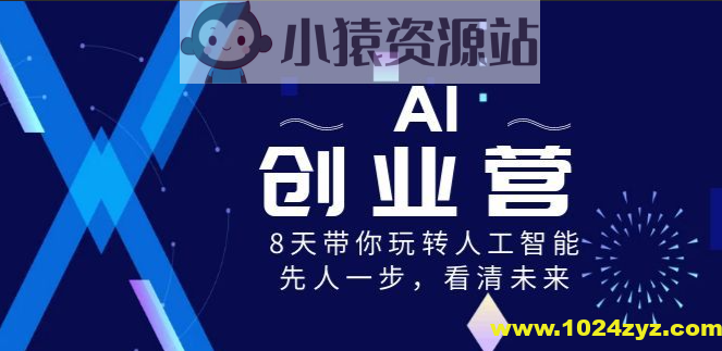 前哨&水滴 AI创业营