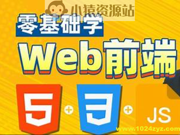HTML，CSS，JavaScript，web前端零基础到精通一套搞定，专为Java程序员