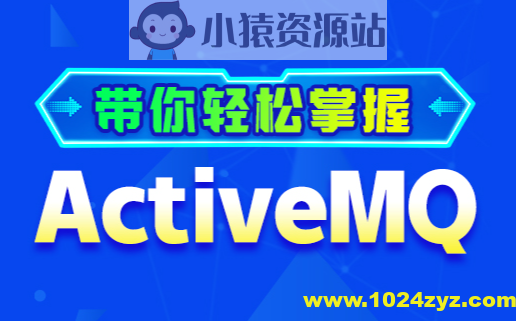 动力节点RocketMQ全套视频教程