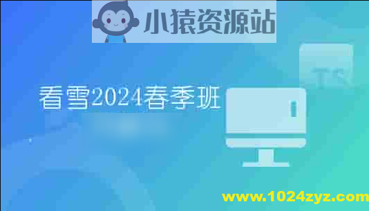 看雪2024春季班月薪1w
