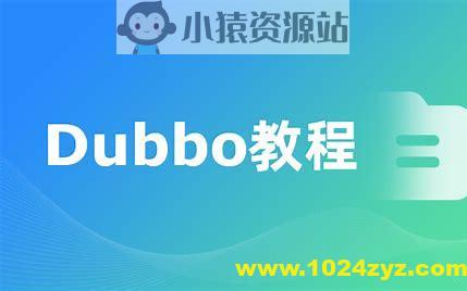 Dubbo视频教程